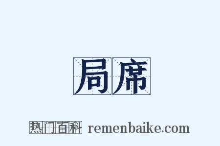 局席是什么意思的图片